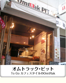 カフェスタイルの店舗型オムトラックピット